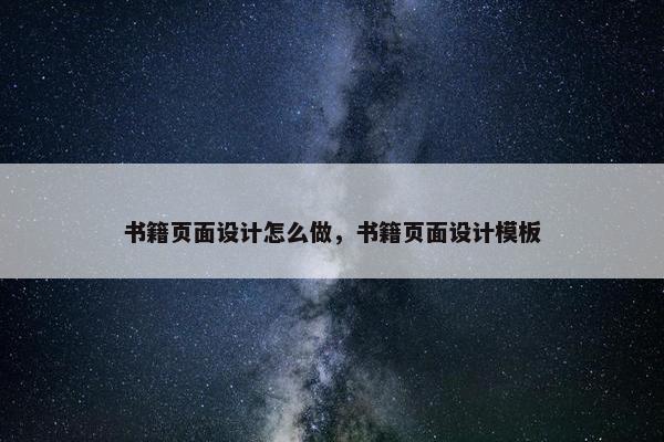 书籍页面设计怎么做，书籍页面设计模板