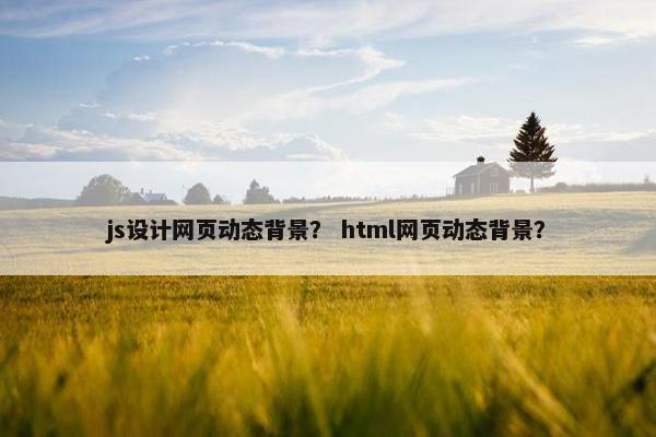 js设计网页动态背景？ html网页动态背景？