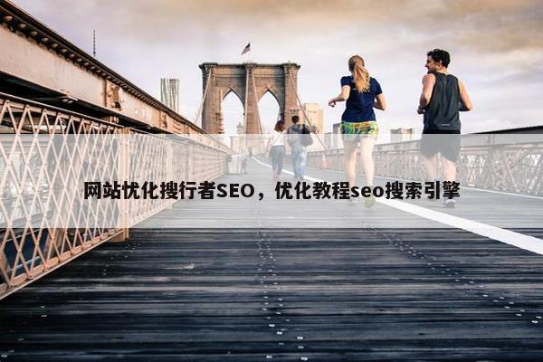 网站忧化搜行者SEO，优化教程seo搜索引擎