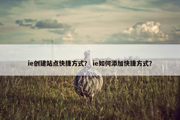 ie创建站点快捷方式？ ie如何添加快捷方式？