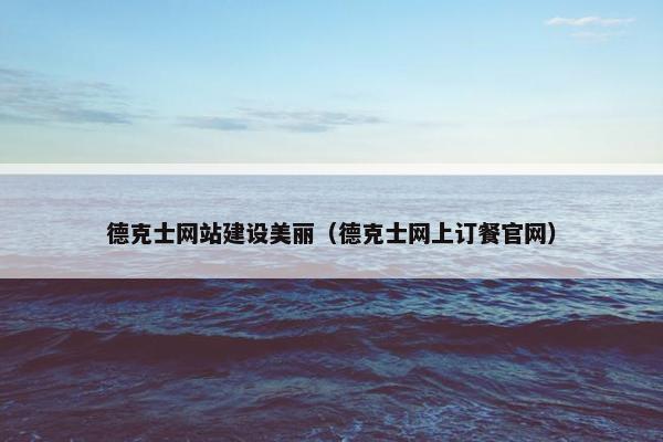 德克士网站建设美丽（德克士网上订餐官网）