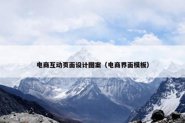 电商互动页面设计图案（电商界面模板）