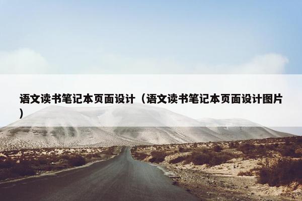 语文读书笔记本页面设计（语文读书笔记本页面设计图片）