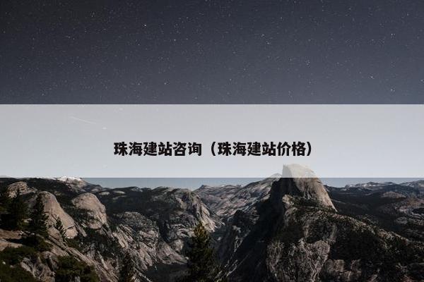 珠海建站咨询（珠海建站价格）