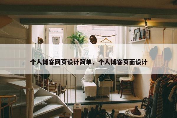 个人博客网页设计简单，个人博客页面设计