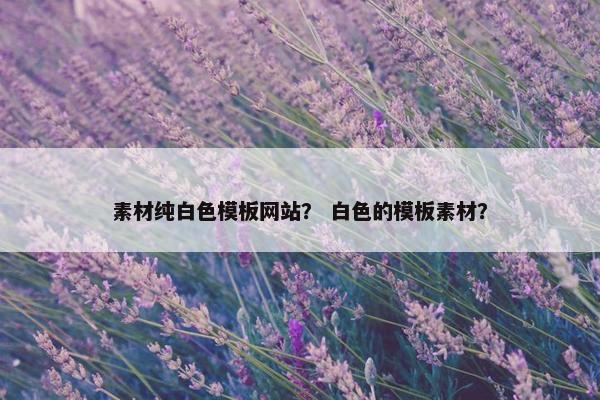 素材纯白色模板网站？ 白色的模板素材？