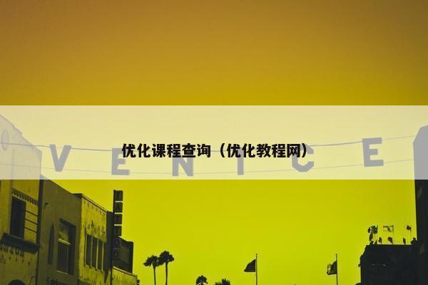 优化课程查询（优化教程网）