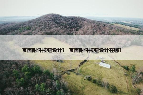 页面附件按钮设计？ 页面附件按钮设计在哪？