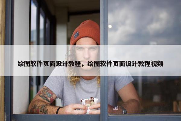 绘图软件页面设计教程，绘图软件页面设计教程视频
