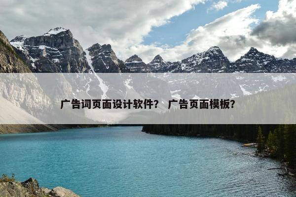 广告词页面设计软件？ 广告页面模板？