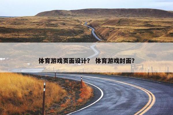 体育游戏页面设计？ 体育游戏封面？