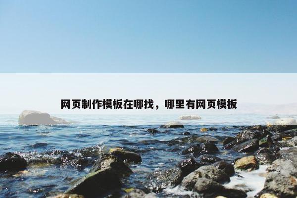 网页制作模板在哪找，哪里有网页模板