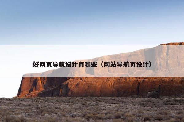 好网页导航设计有哪些（网站导航页设计）