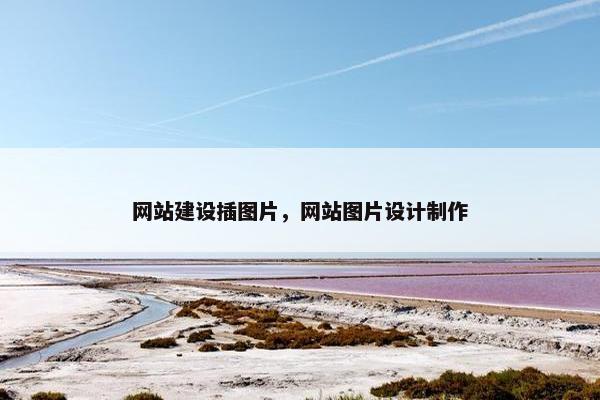 网站建设插图片，网站图片设计制作