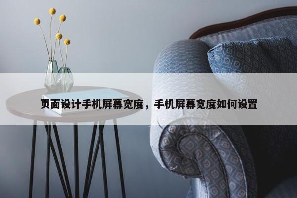 页面设计手机屏幕宽度，手机屏幕宽度如何设置