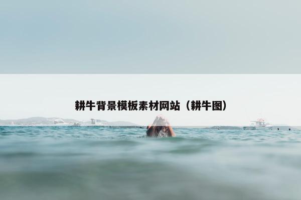 耕牛背景模板素材网站（耕牛图）