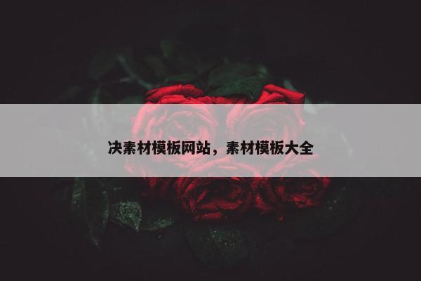 决素材模板网站，素材模板大全