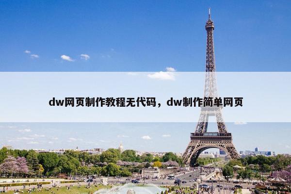 dw网页制作教程无代码，dw制作简单网页