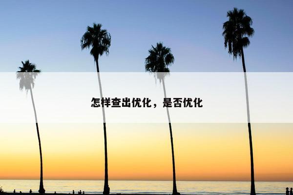 怎样查出优化，是否优化