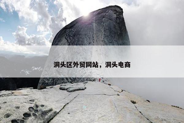 洞头区外贸网站，洞头电商