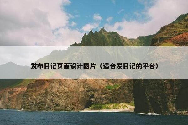 发布日记页面设计图片（适合发日记的平台）