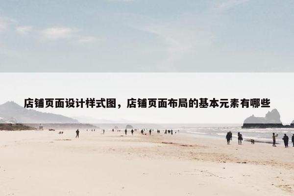 店铺页面设计样式图，店铺页面布局的基本元素有哪些