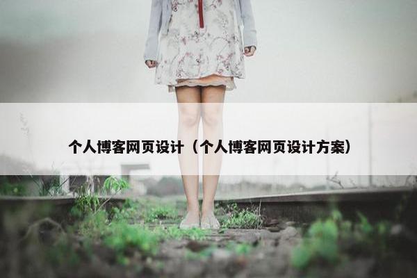 个人博客网页设计（个人博客网页设计方案）