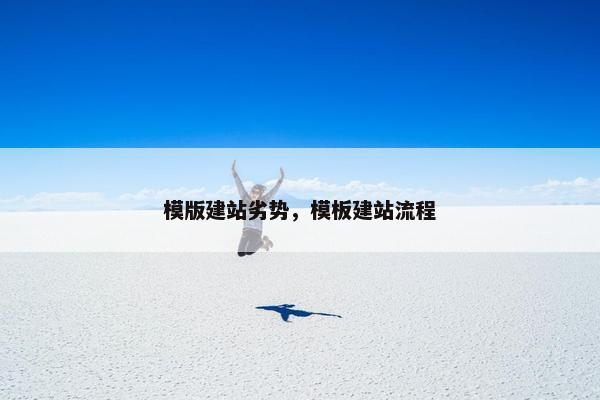 模版建站劣势，模板建站流程