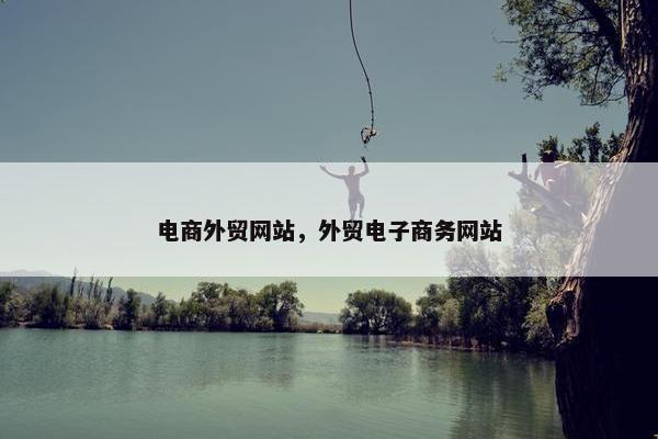 电商外贸网站，外贸电子商务网站