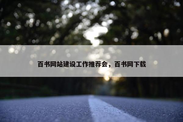 百书网站建设工作推荐会，百书网下载