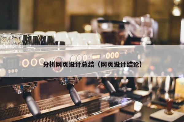 分析网页设计总结（网页设计结论）