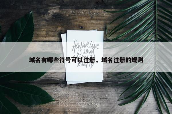 域名有哪些符号可以注册，域名注册的规则