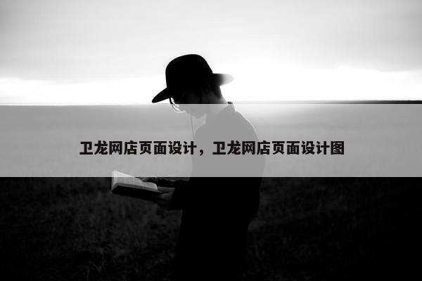 卫龙网店页面设计，卫龙网店页面设计图