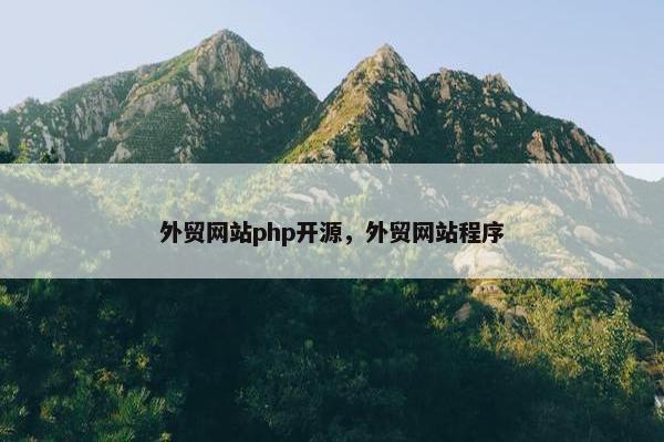外贸网站php开源，外贸网站程序