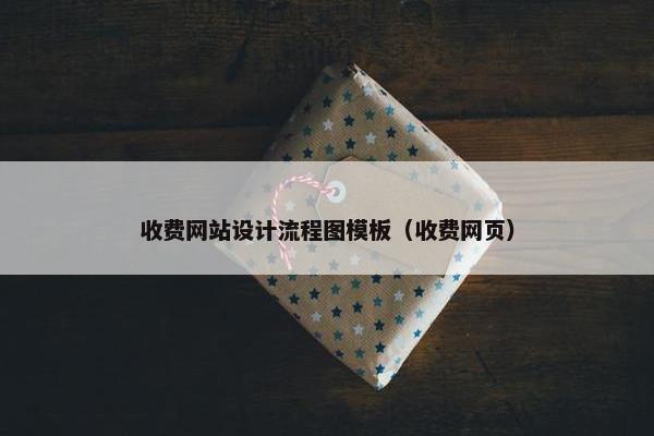 收费网站设计流程图模板（收费网页）