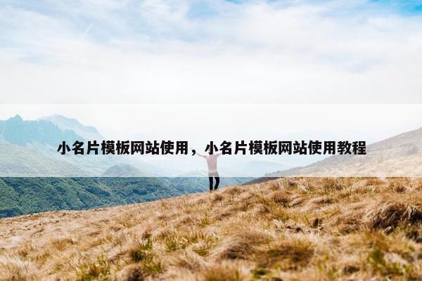 小名片模板网站使用，小名片模板网站使用教程