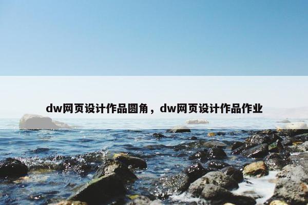 dw网页设计作品圆角，dw网页设计作品作业