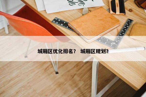 城厢区优化排名？ 城厢区规划？