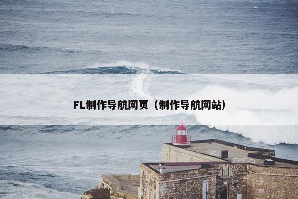 FL制作导航网页（制作导航网站）