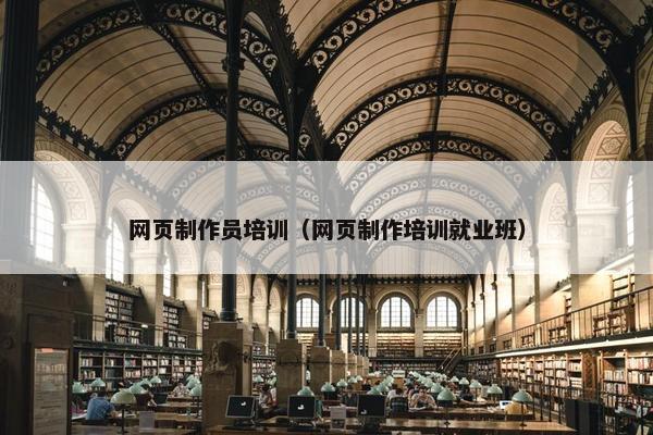 网页制作员培训（网页制作培训就业班）