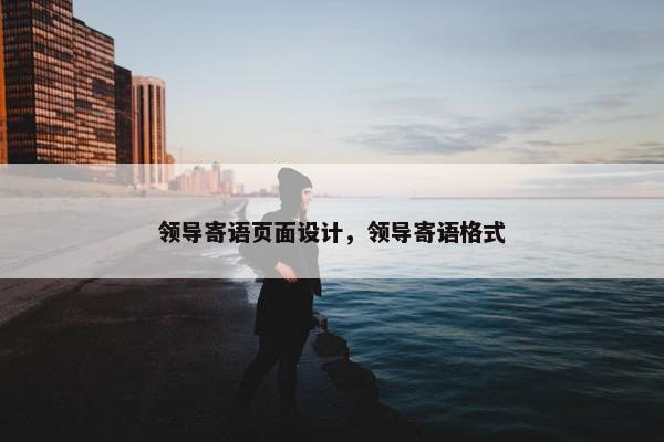 领导寄语页面设计，领导寄语格式