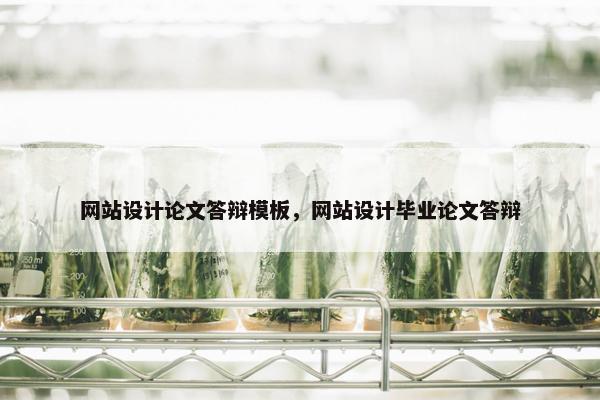 网站设计论文答辩模板，网站设计毕业论文答辩