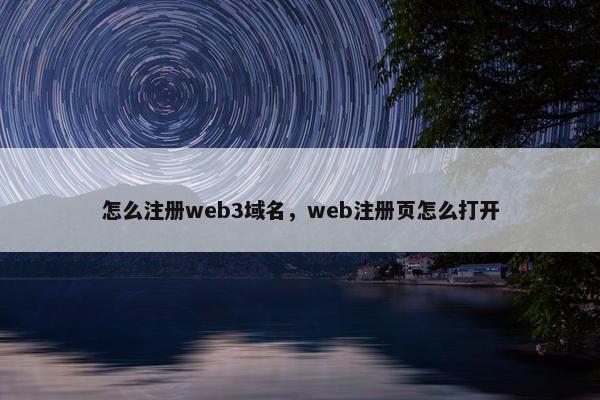 怎么注册web3域名，web注册页怎么打开