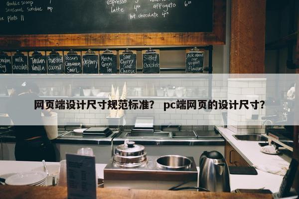 网页端设计尺寸规范标准？ pc端网页的设计尺寸？