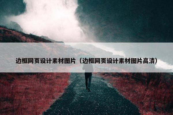 边框网页设计素材图片（边框网页设计素材图片高清）