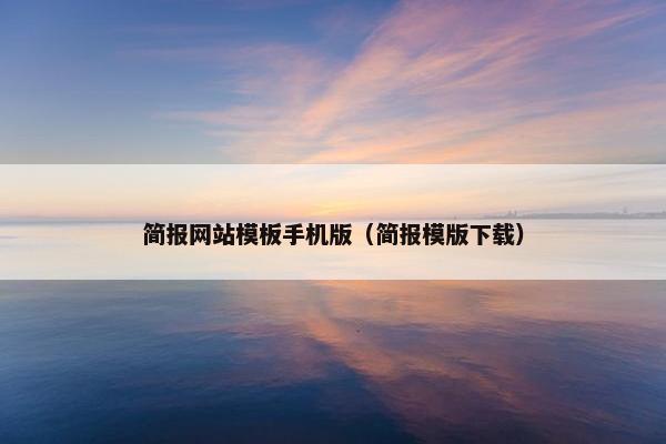 简报网站模板手机版（简报模版下载）