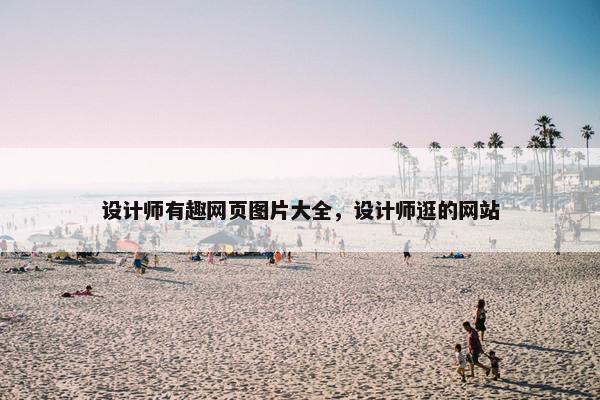 设计师有趣网页图片大全，设计师逛的网站
