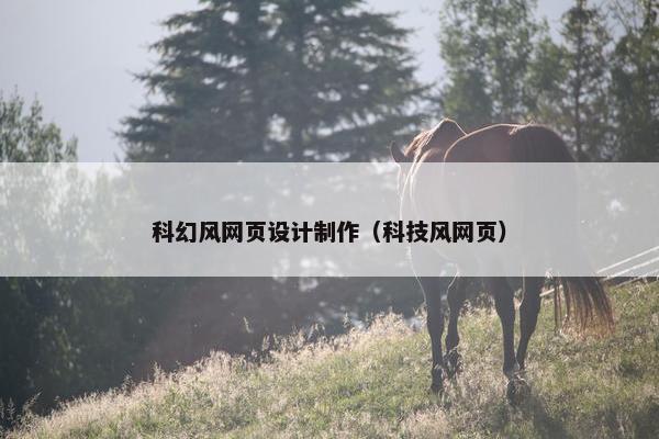 科幻风网页设计制作（科技风网页）