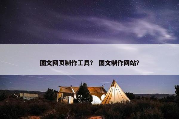 图文网页制作工具？ 图文制作网站？