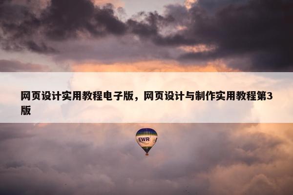 网页设计实用教程电子版，网页设计与制作实用教程第3版